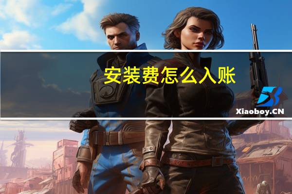 安装费怎么入账
