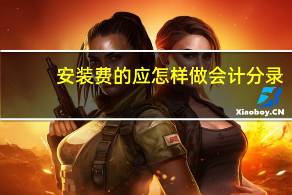 安装费的应怎样做会计分录