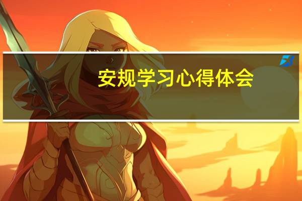 安规学习心得体会
