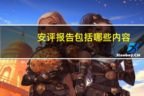 安评报告包括哪些内容