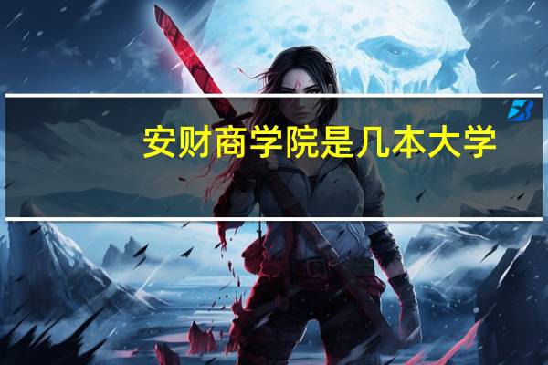 安财商学院是几本大学