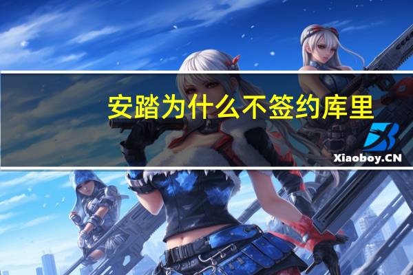 安踏为什么不签约库里
