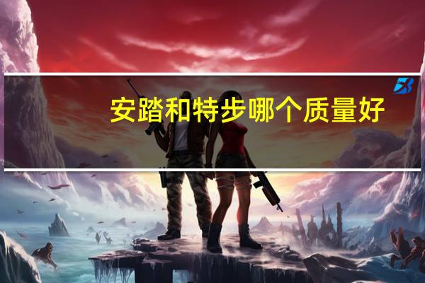 安踏和特步哪个质量好