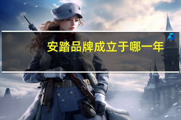 安踏品牌成立于哪一年