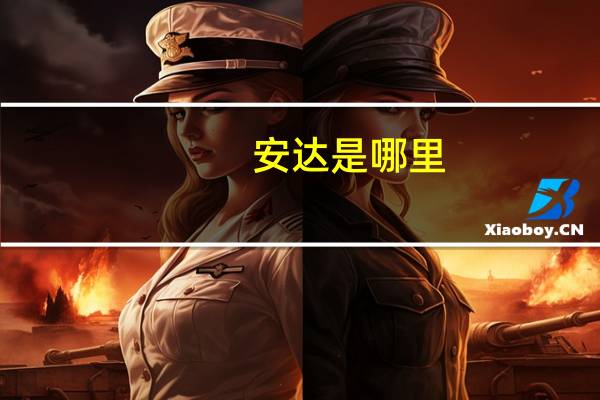 安达是哪里