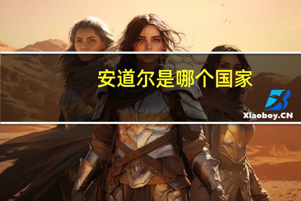 安道尔是哪个国家