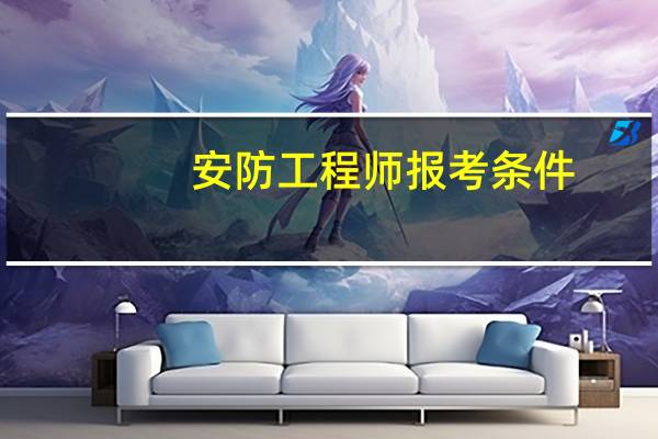安防工程师报考条件