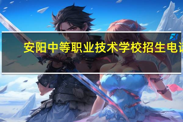 安阳中等职业技术学校招生电话