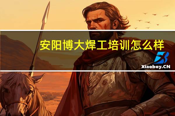 安阳博大焊工培训怎么样