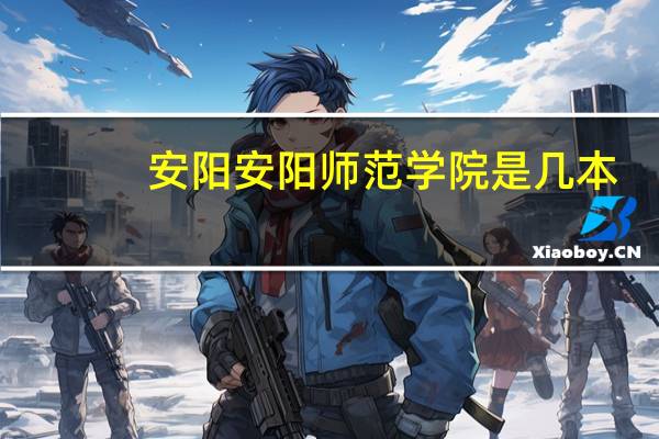 安阳安阳师范学院是几本