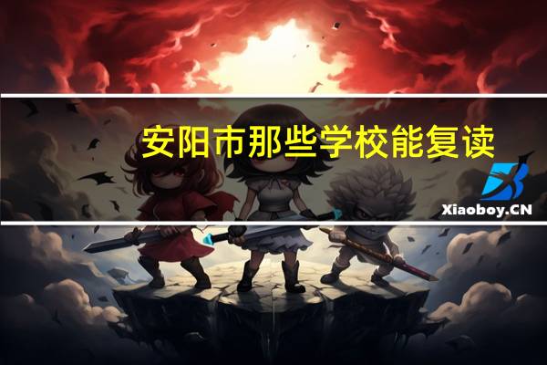 安阳市那些学校能复读
