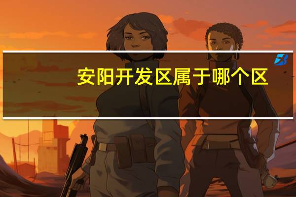 安阳开发区属于哪个区