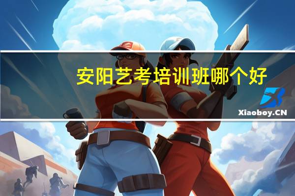 安阳艺考培训班哪个好