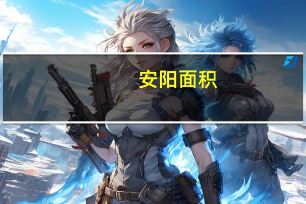 安阳面积