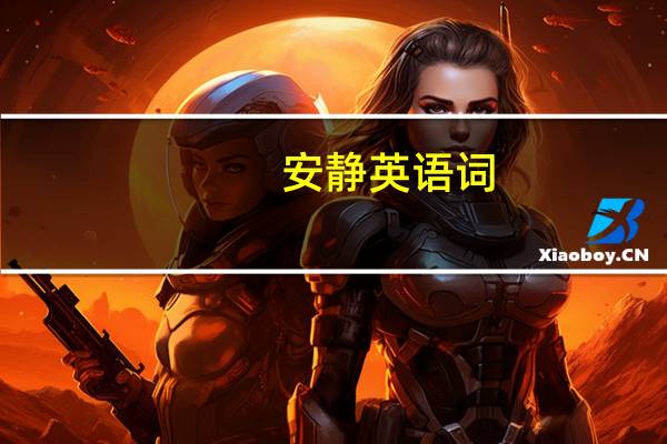 安静英语词