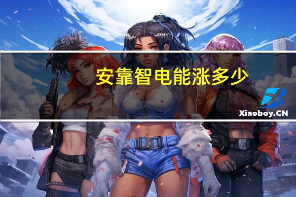安靠智电能涨多少