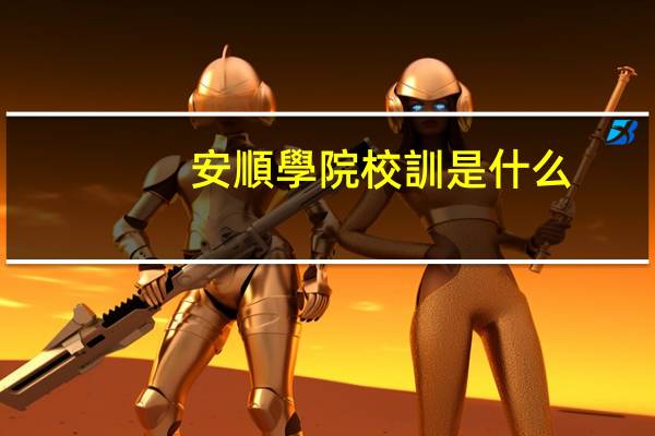 安順學院校訓是什么