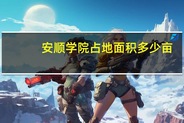 安顺学院占地面积多少亩