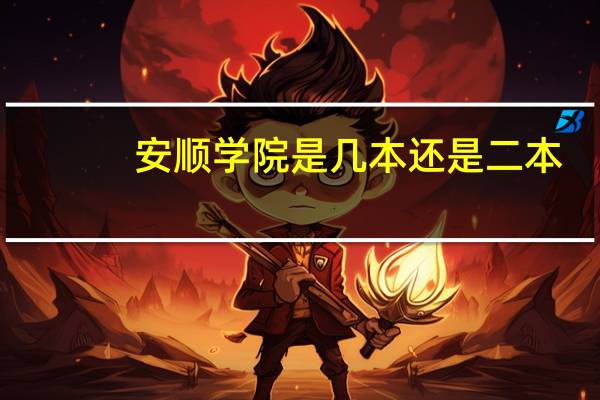 安顺学院是几本还是二本