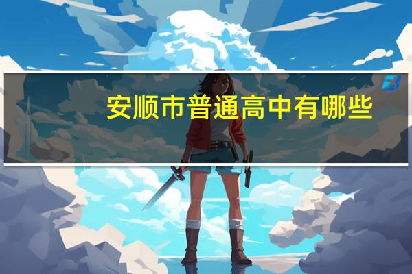 安顺市普通高中有哪些