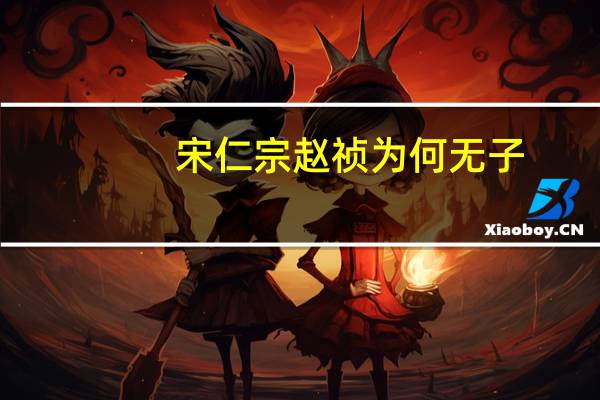 宋仁宗赵祯为何无子