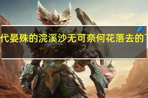 宋代晏殊的浣溪沙无可奈何花落去的下一句是