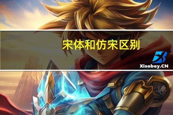 宋体和仿宋区别