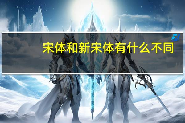 宋体和新宋体有什么不同