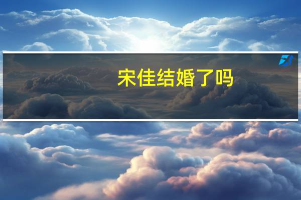 宋佳结婚了吗