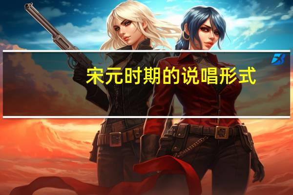 宋元时期的说唱形式