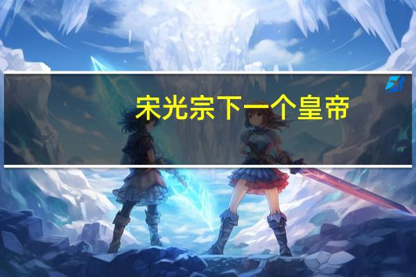 宋光宗下一个皇帝