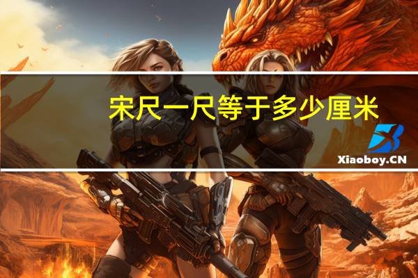 宋尺一尺等于多少厘米