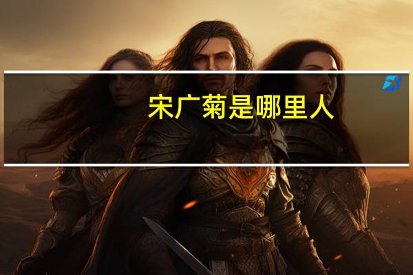 宋广菊是哪里人