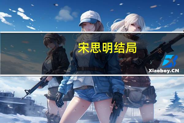 宋思明结局