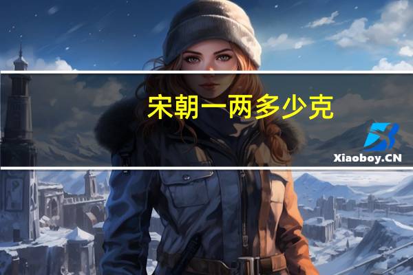 宋朝一两多少克