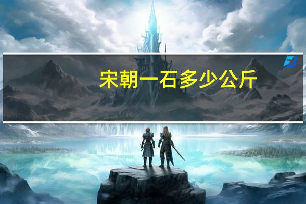 宋朝一石多少公斤