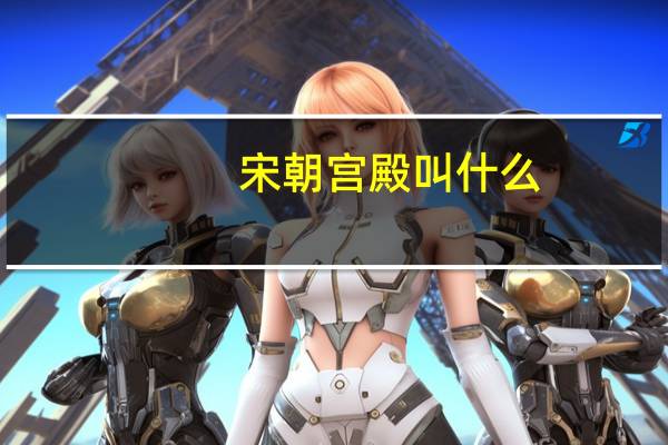 宋朝宫殿叫什么