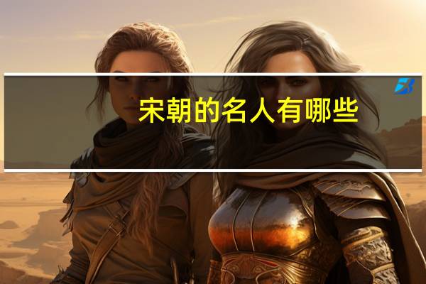 宋朝的名人有哪些