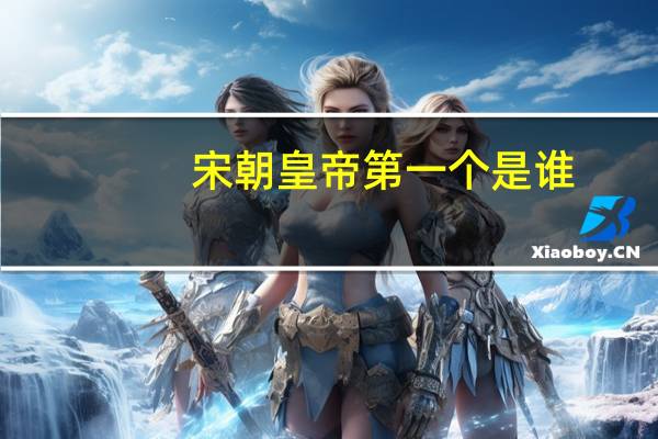 宋朝皇帝第一个是谁