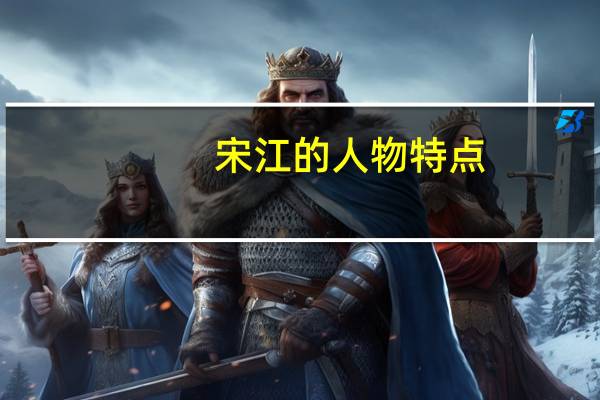 宋江的人物特点