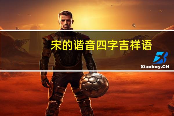 宋的谐音四字吉祥语