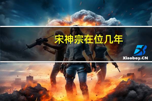 宋神宗在位几年