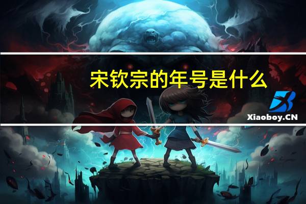 宋钦宗的年号是什么