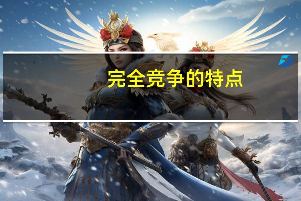 完全竞争的特点