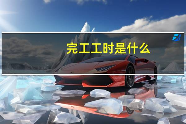 完工工时是什么