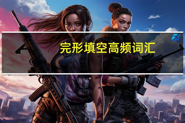 完形填空高频词汇