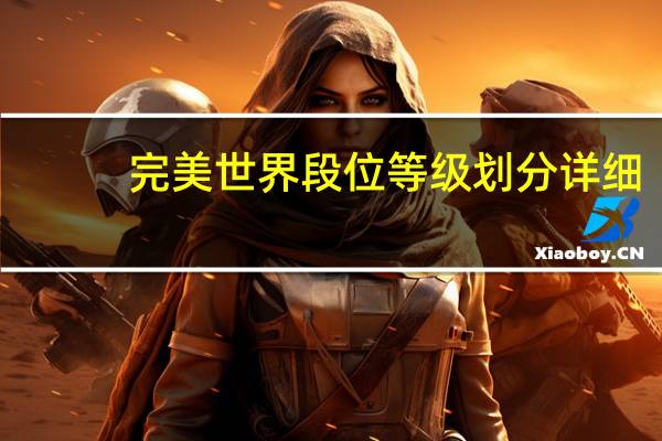 完美世界段位等级划分详细