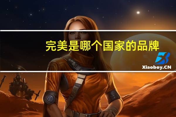 完美是哪个国家的品牌