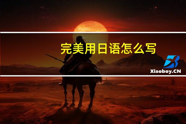 完美用日语怎么写