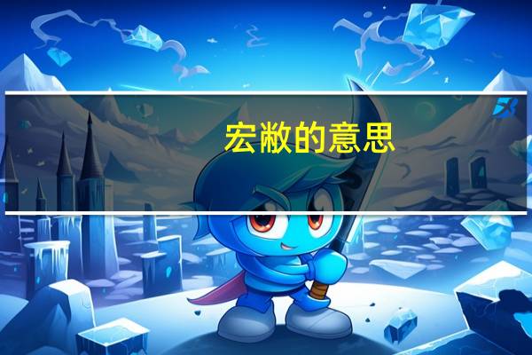 宏敝的意思